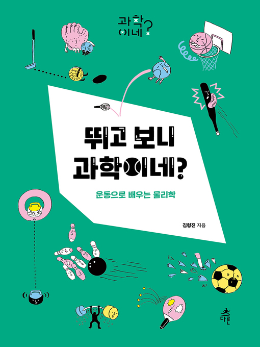 Title details for 뛰고 보니 과학이네? by 김형진 - Available